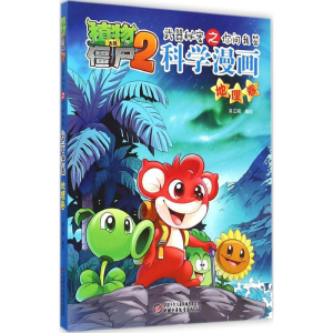 正版新书]植物大战僵尸2武器秘密之你问我答科学漫画笑江南 编绘