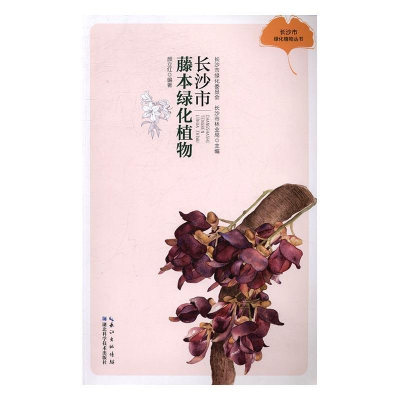 正版新书]长沙市藤本绿化植物长沙市绿化委员会,长沙市林业局主