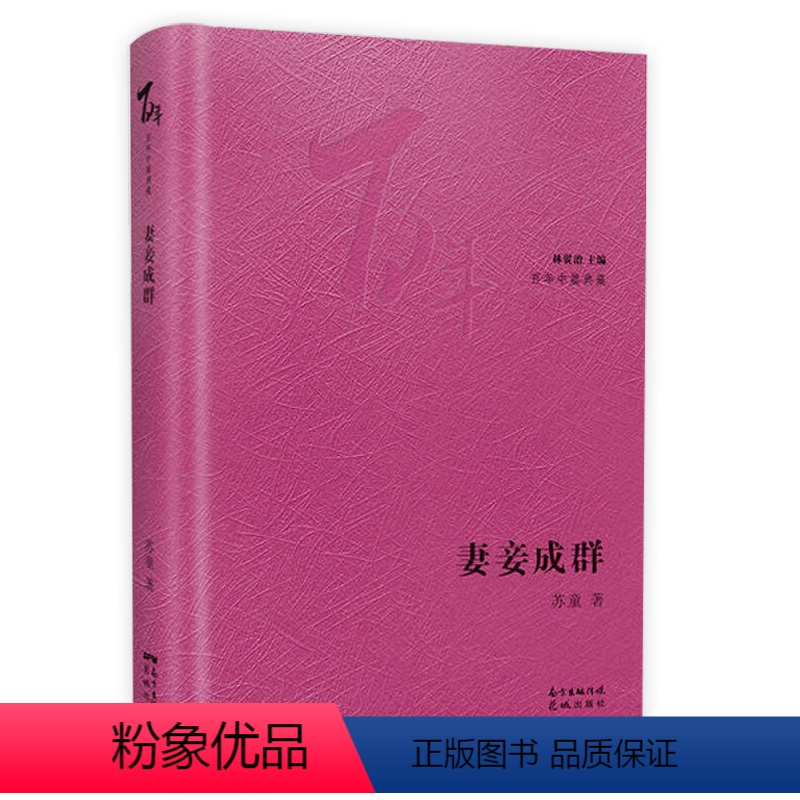 [正版]精装妻妾成群 茅盾文学奖得主苏童中篇小说代表作张艺谋电影大红灯笼高高挂原著作品集书籍