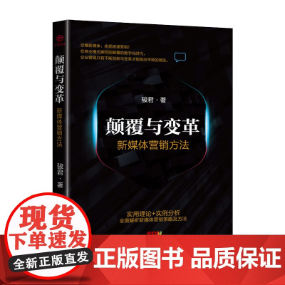 颠覆与变革(新媒体营销方法)