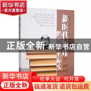 正版 新时代城市终身教育研究 吴建铭 经济管理出版社 9787509686