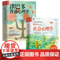 社会心理学+津巴多普通心理学 第10版 阿伦森社会心理学入门基础书籍社会性动物心理学与生活津巴多普通心理学入门