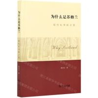 [N]为什么是苏格兰(现代化寻踪之旅)-9787100192903