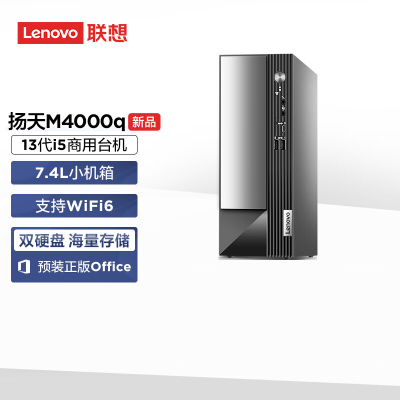 联想(Lenovo)扬天M4000q 商用台式机电脑主机(酷睿 i5-13400 16G 2T+512G SSD wifi office Win11)