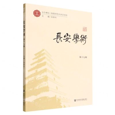 [N]长安学术(第17辑)-9787522803302