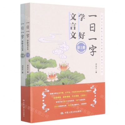[N]一日一字学好文言文(共2册)-9787300290621