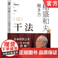 正版 干法(15周年纪念版) 稻盛和夫 著 盛和塾指定学习教材 重新审视工作 干法 京瓷 活法 心 KDDI 日航
