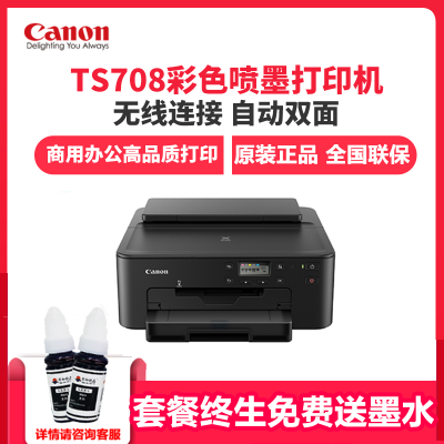 佳能(Canon)TS708家庭用彩色喷墨小型手机蓝牙无线WiFi双面A4学生作业办公合同厚纸相片5色指甲贴纸打印机套餐四