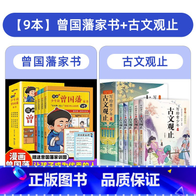 [全9册]曾国藩家书+古文观止 [正版]送家训挂画漫画版少年读曾国藩家书全套4册 适合小学生初中看的阅读课外书孩子都能读