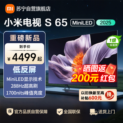 小米电视S65 MiniLED 2025 65英寸低反屏 532分区1700nits288HZ高刷L65MB-S