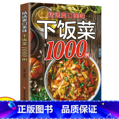 精选美味爽口下饭菜1000例 [正版]精选爽口美味下饭菜1000例家常菜大全食谱川湘菜粤菜美食百姓家常菜北方家常菜好吃易
