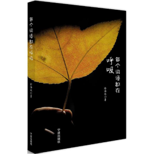 醉染图书每个词语都在呼吸9787552622614