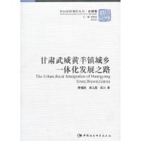 正版新书]甘肃武威黄羊镇城乡一体化发展之路隋福民 吴太昌 武力