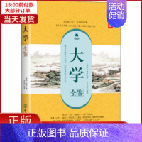[正版]全新 大学全鉴 典藏诵读版 文化/信息与知识传播/中国文化/民俗 9787518053537
