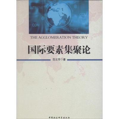 正版新书]国际要素集聚论范云芳9787516127285
