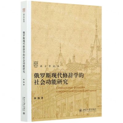 [N]俄罗斯现代修辞学的社会功能研究/语言学论丛-9787301316306