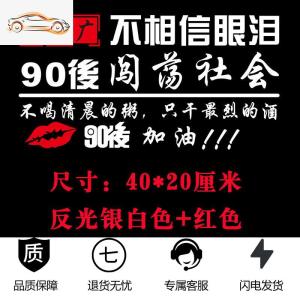 [补贴10%]汽车车贴纸定制后挡风玻璃文字个性LOGO车身广告创意反光网红车汽车车贴