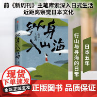 正版 纵身入山海 库索著 自在京都后新作 日本五年行山与寻海的日常 深入日式生活 探究日本文化 旅行散文随笔书
