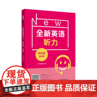 2022全新英语听力·四年级(提高版)