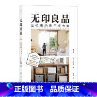 [正版]《无印良品:让租来的房子成为家》一本简单、踏实、舒心的租住生活优化指南,教你用少少的东西,过好好的生活。