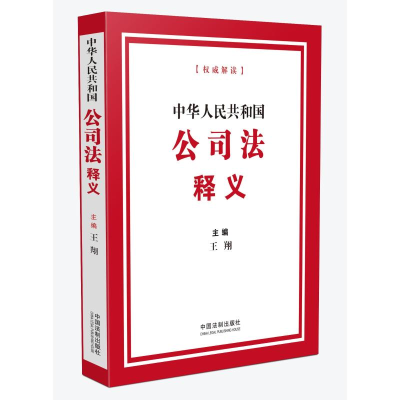 正版新书]中华人民共和国公司法释义2024年7月1日起施行王翔9787