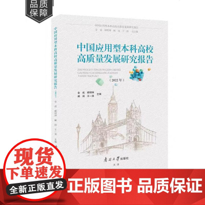 正版 中国应用型本科高校高质量发展研究报告.2022年 南开大学出版社 金成、阙明坤、阚阅、王一涛主编