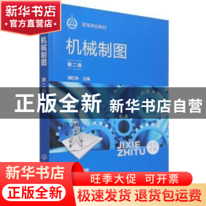 正版 机械制图 郭红利 化学工业出版社 9787122400338 书籍