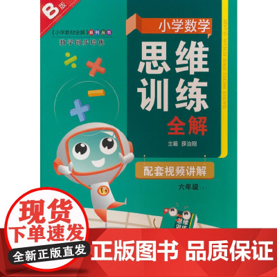 2025春 小学数学思维训练全解 六年级 6年级 数学下 通用版