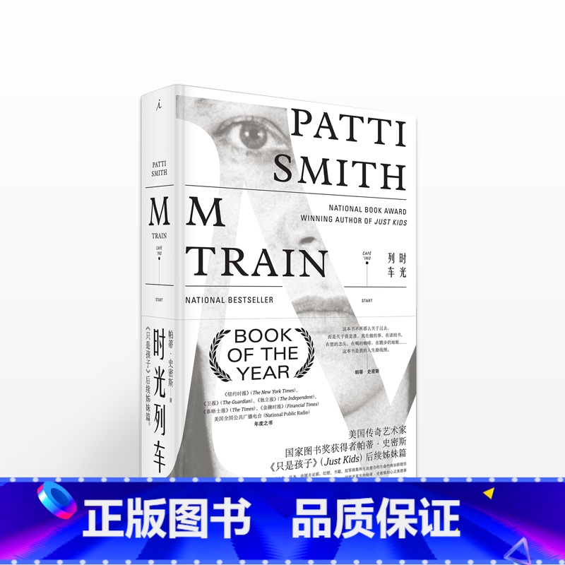 [正版]时光列车 [美] 帕蒂·史密斯 著 纽约时报年度之书 美国传奇艺术家图书奖荣誉获得者 《只是孩子》个人回忆录