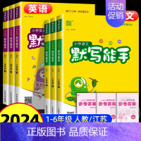 计算能手★数学★江苏专用 一年级下 [正版]2024秋小学默写能手语文英语一年级二年级三四五六年级上册下册人教版苏教版译