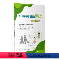 [正版]图书新冠病毒感染防治百问百答2中华预防医学会,中国健康教育中心9787117345781人民卫生出版社