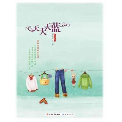 正版新书]天天天蓝.最美女儿心郁雨君9787501603114