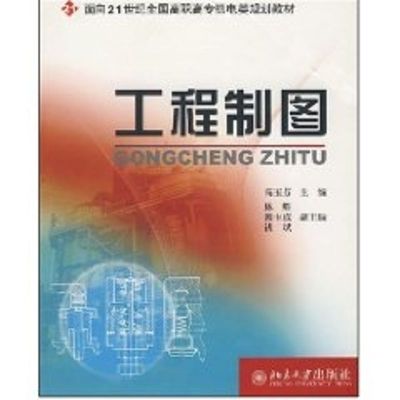 [M]工程制图-9787301091173