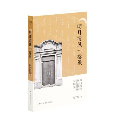 [N]明月清风一捻须(嵩山草堂梅景书屋友朋录)-9787547927595