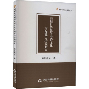 正版新书]高校日语教学中跨文化交际能力培养研究苏伦高娃978750