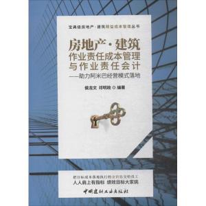 正版新书]房地产·建筑(作业责任成本管理与作业责任会计)侯龙
