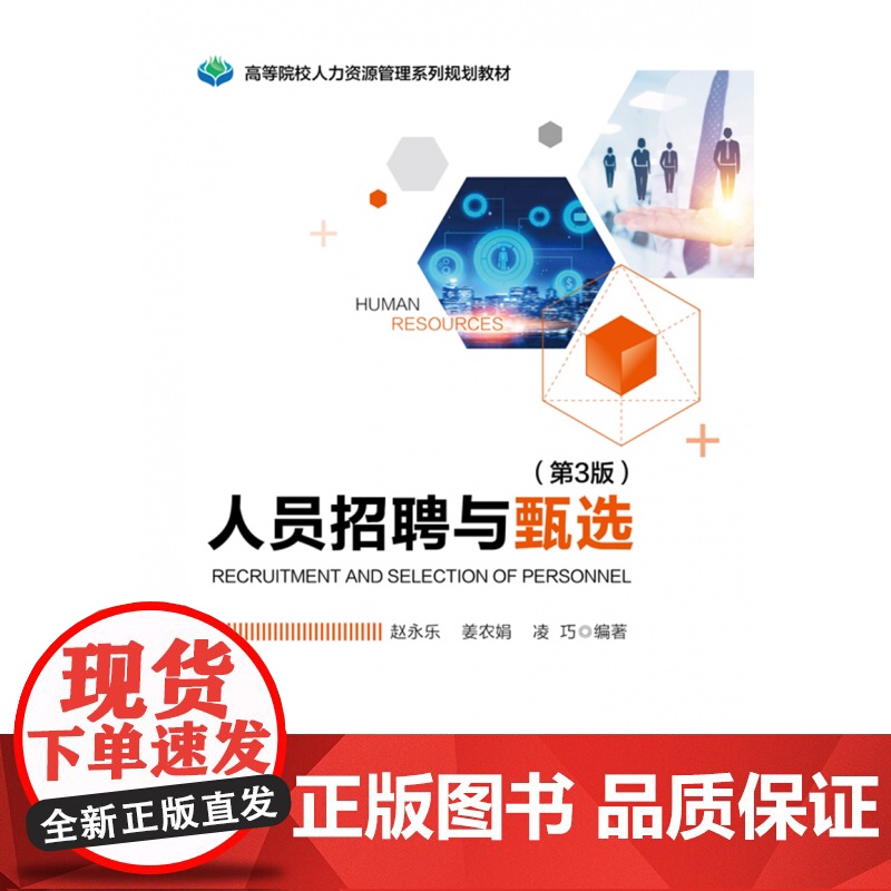 人员招聘与甄选(第3版高等院校人力资源管理系列规划教材)
