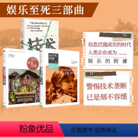 [正版]娱乐至死三部曲 娱乐至死+童年的消逝+技术垄断(套装共3册)尼尔·波兹曼媒介三部曲系列 文化与技术 出版社图书