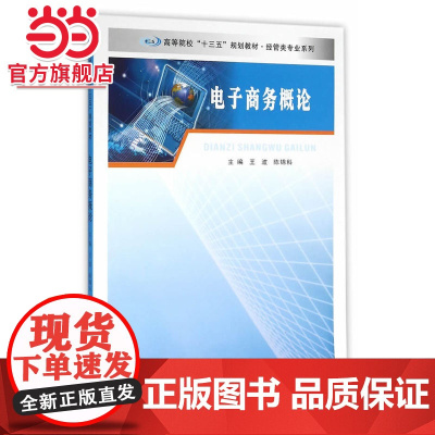 高等院校“十三五”规划教材 经管类专业系列/电子商务概论.王波,陈锦科 主编/9787305165849南京大学出版社
