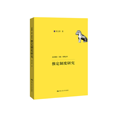 醉染图书推定制度研究(法学理念·实践·创新丛书)9787300274973
