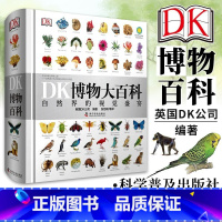 [晒图返20元]DK博物大百科 [正版] DK博物大百科 自然界的视觉盛宴 中文版 英国DK公司编著 dk百科全书儿童课
