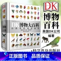 [晒图返20元]DK博物大百科 [正版] DK博物大百科 自然界的视觉盛宴 中文版 英国DK公司编著 dk百科全书儿童课