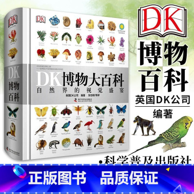 [晒图返20元]DK博物大百科 [正版] DK博物大百科 自然界的视觉盛宴 中文版 英国DK公司编著 dk百科全书儿童课