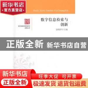正版 数字信息检索与创新 金晓祥主编 中国书籍出版社 9787506830
