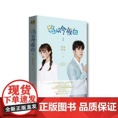 路从今夜白2 墨舞碧歌 百花洲文艺出版社 正版书籍