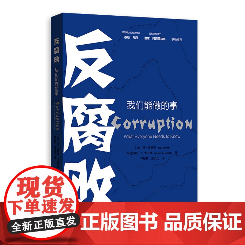 2023反腐败 我们能做的事 雷菲斯曼米丽娅姆A戈尔登上海人民出版社 贪污受贿的根源案例列举分析经济社会心理现象纪检