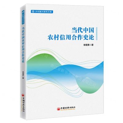 [N]当代中国农村信用合作史论/乡村振兴研究文库-9787513670326