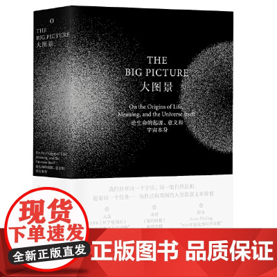 正版 大图景(论生命的起源意义和宇宙本身)(精) 跻身Brain Picking的“2016年*科学读物” 万物起源
