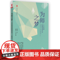 为师之梦:中学教师师德案例读本 大夏书系