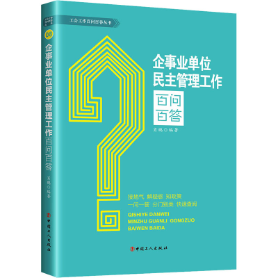 [M]企事业单位民主管理工作百问百答 肖鹏 编 -9787500877523
